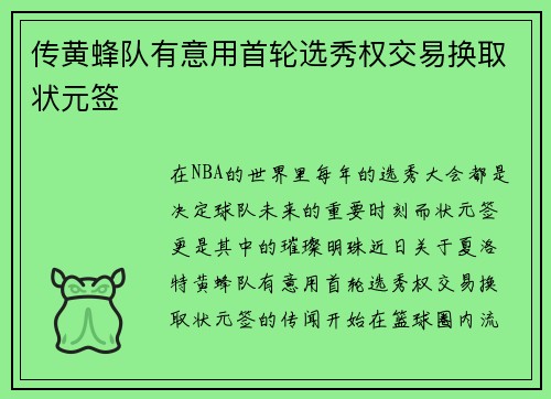 传黄蜂队有意用首轮选秀权交易换取状元签