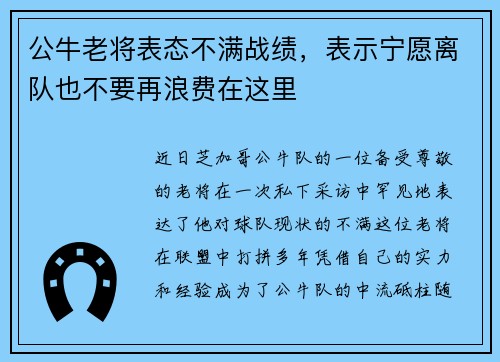 公牛老将表态不满战绩，表示宁愿离队也不要再浪费在这里