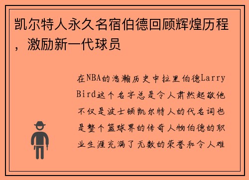 凯尔特人永久名宿伯德回顾辉煌历程，激励新一代球员