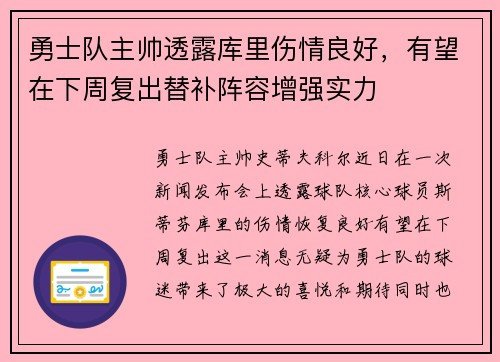 勇士队主帅透露库里伤情良好，有望在下周复出替补阵容增强实力