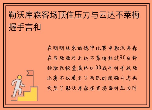 勒沃库森客场顶住压力与云达不莱梅握手言和