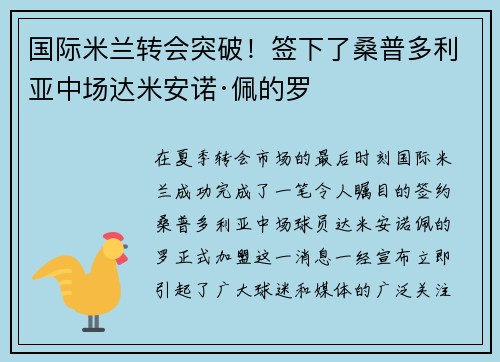 国际米兰转会突破！签下了桑普多利亚中场达米安诺·佩的罗