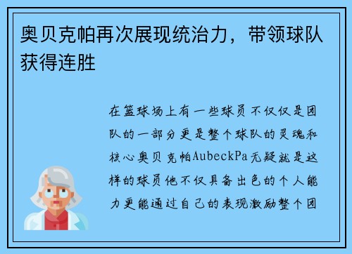 奥贝克帕再次展现统治力，带领球队获得连胜