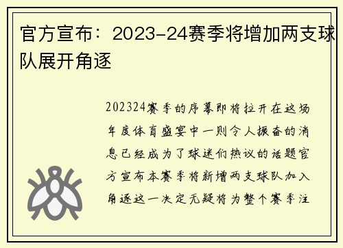官方宣布：2023-24赛季将增加两支球队展开角逐