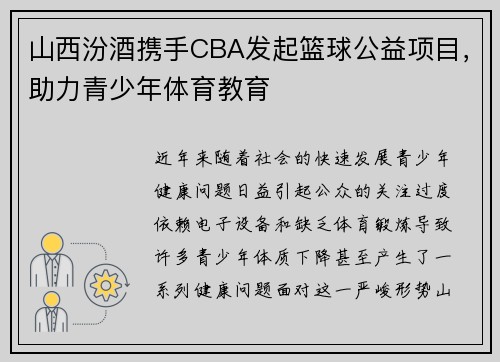 山西汾酒携手CBA发起篮球公益项目，助力青少年体育教育