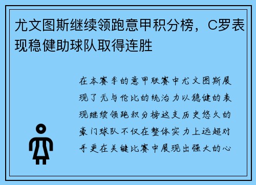 尤文图斯继续领跑意甲积分榜，C罗表现稳健助球队取得连胜