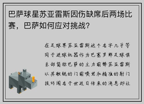 巴萨球星苏亚雷斯因伤缺席后两场比赛，巴萨如何应对挑战？