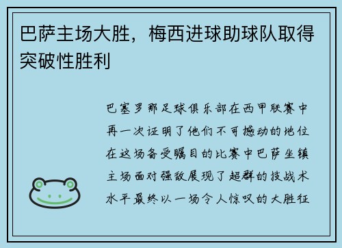 巴萨主场大胜，梅西进球助球队取得突破性胜利
