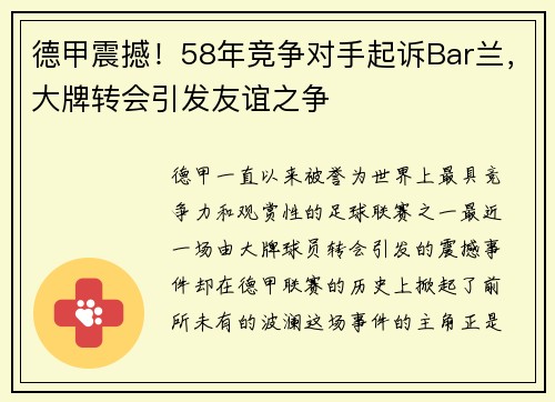 德甲震撼！58年竞争对手起诉Bar兰，大牌转会引发友谊之争