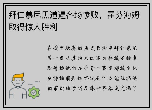 拜仁慕尼黑遭遇客场惨败，霍芬海姆取得惊人胜利