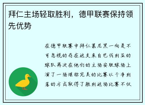拜仁主场轻取胜利，德甲联赛保持领先优势