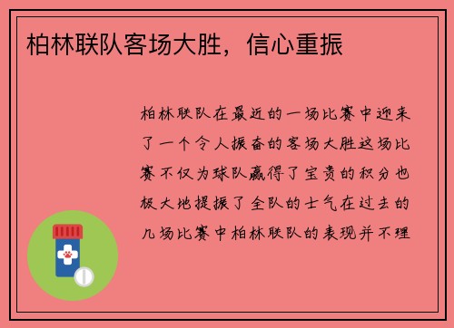 柏林联队客场大胜，信心重振