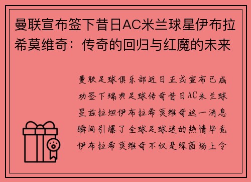 曼联宣布签下昔日AC米兰球星伊布拉希莫维奇：传奇的回归与红魔的未来