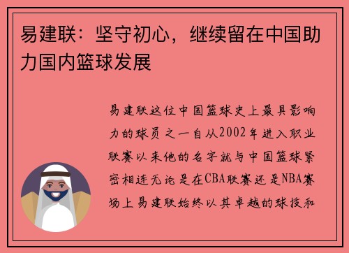 易建联：坚守初心，继续留在中国助力国内篮球发展