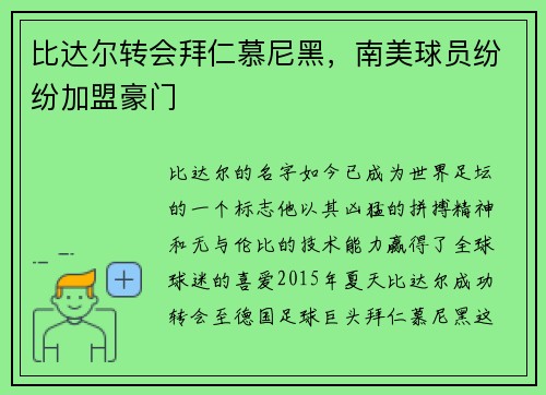 比达尔转会拜仁慕尼黑，南美球员纷纷加盟豪门