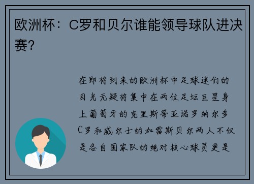 欧洲杯：C罗和贝尔谁能领导球队进决赛？