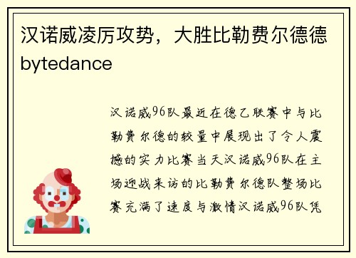 汉诺威凌厉攻势，大胜比勒费尔德德bytedance