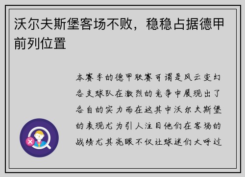 沃尔夫斯堡客场不败，稳稳占据德甲前列位置