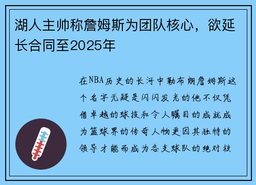 湖人主帅称詹姆斯为团队核心，欲延长合同至2025年
