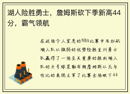 湖人险胜勇士，詹姆斯砍下季新高44分，霸气领航
