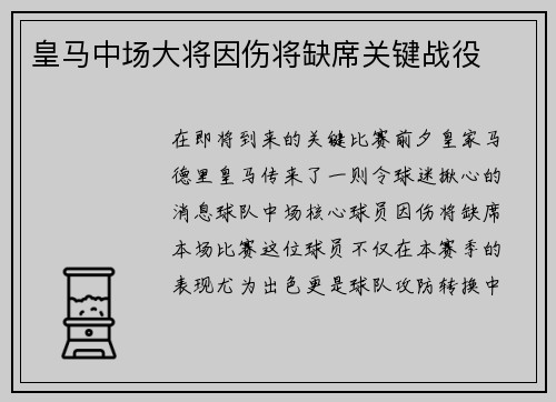 皇马中场大将因伤将缺席关键战役