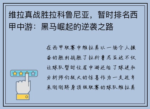 维拉真战胜拉科鲁尼亚，暂时排名西甲中游：黑马崛起的逆袭之路