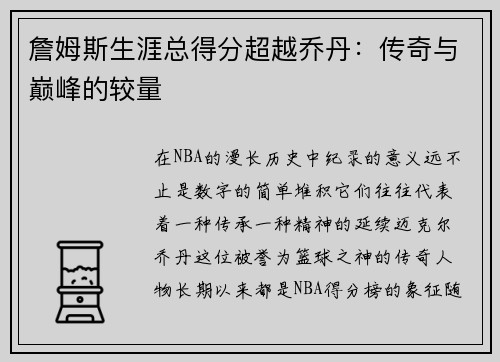 詹姆斯生涯总得分超越乔丹：传奇与巅峰的较量