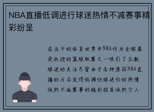 NBA直播低调进行球迷热情不减赛事精彩纷呈