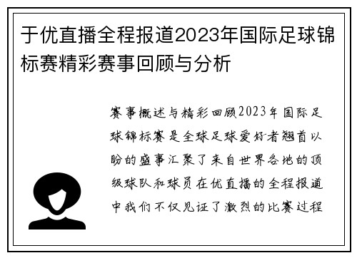 于优直播全程报道2023年国际足球锦标赛精彩赛事回顾与分析