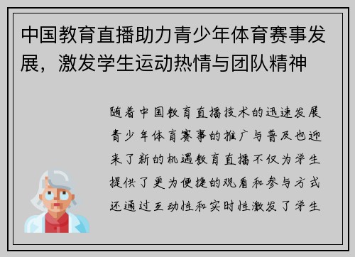 中国教育直播助力青少年体育赛事发展，激发学生运动热情与团队精神