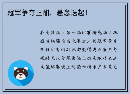 冠军争夺正酣，悬念迭起！