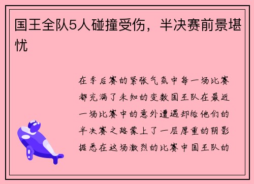 国王全队5人碰撞受伤，半决赛前景堪忧