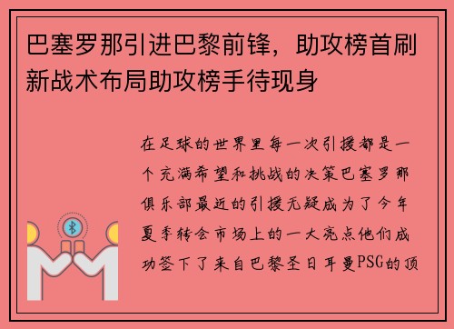 巴塞罗那引进巴黎前锋，助攻榜首刷新战术布局助攻榜手待现身