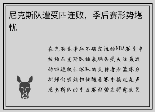 尼克斯队遭受四连败，季后赛形势堪忧