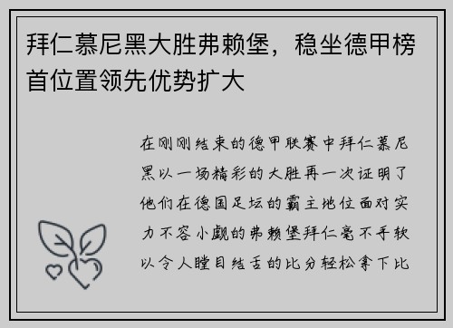 拜仁慕尼黑大胜弗赖堡，稳坐德甲榜首位置领先优势扩大