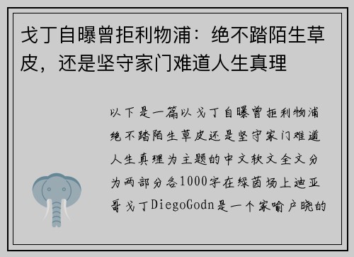 戈丁自曝曾拒利物浦：绝不踏陌生草皮，还是坚守家门难道人生真理