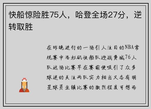 快船惊险胜75人，哈登全场27分，逆转取胜