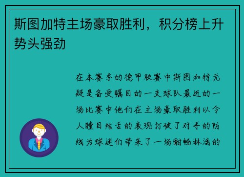 斯图加特主场豪取胜利，积分榜上升势头强劲