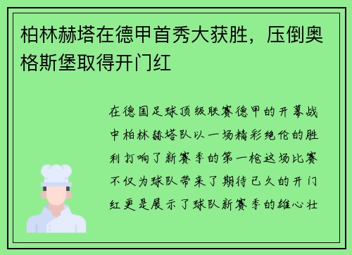 柏林赫塔在德甲首秀大获胜，压倒奥格斯堡取得开门红