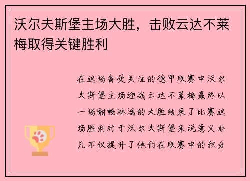 沃尔夫斯堡主场大胜，击败云达不莱梅取得关键胜利