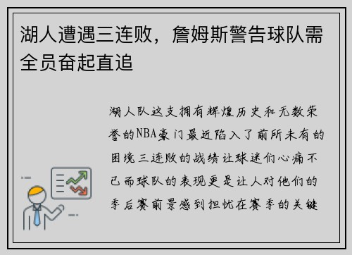湖人遭遇三连败，詹姆斯警告球队需全员奋起直追