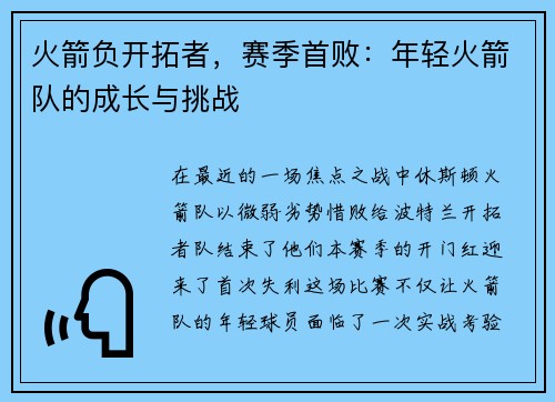 火箭负开拓者，赛季首败：年轻火箭队的成长与挑战