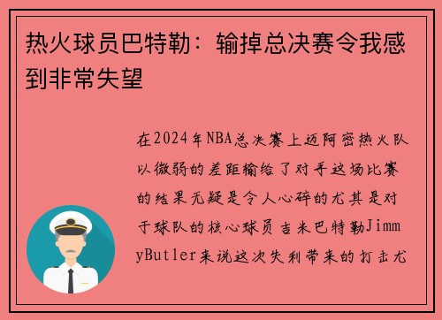 热火球员巴特勒：输掉总决赛令我感到非常失望