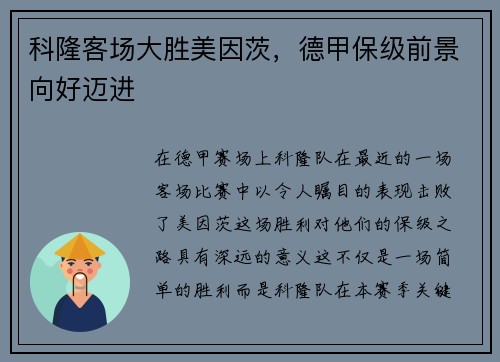 科隆客场大胜美因茨，德甲保级前景向好迈进