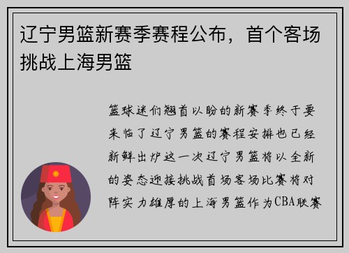 辽宁男篮新赛季赛程公布，首个客场挑战上海男篮