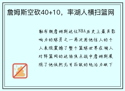 詹姆斯空砍40+10，率湖人横扫篮网