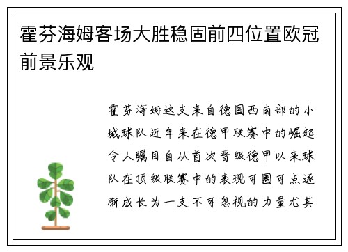 霍芬海姆客场大胜稳固前四位置欧冠前景乐观