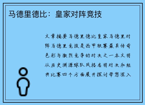 马德里德比：皇家对阵竞技