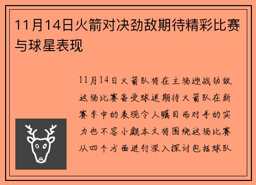 11月14日火箭对决劲敌期待精彩比赛与球星表现
