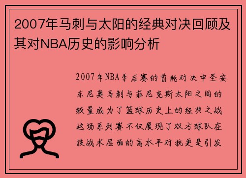 2007年马刺与太阳的经典对决回顾及其对NBA历史的影响分析